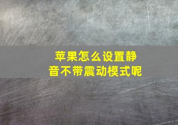 苹果怎么设置静音不带震动模式呢