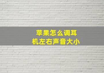 苹果怎么调耳机左右声音大小