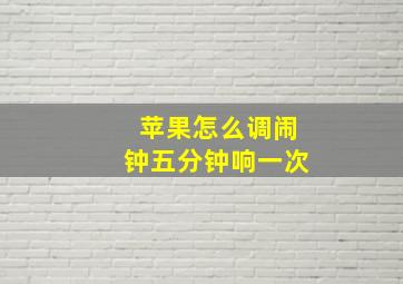 苹果怎么调闹钟五分钟响一次