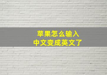 苹果怎么输入中文变成英文了