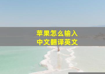 苹果怎么输入中文翻译英文