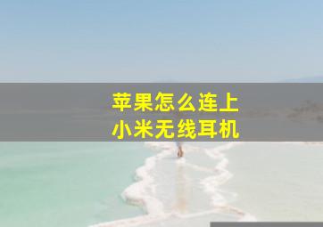 苹果怎么连上小米无线耳机