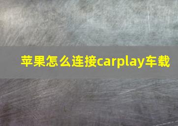 苹果怎么连接carplay车载