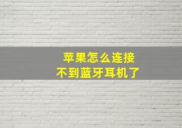 苹果怎么连接不到蓝牙耳机了