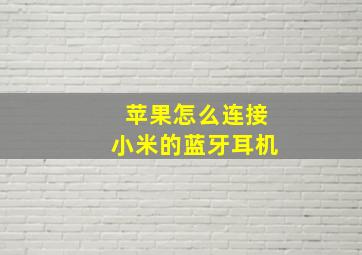 苹果怎么连接小米的蓝牙耳机