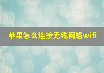 苹果怎么连接无线网络wifi