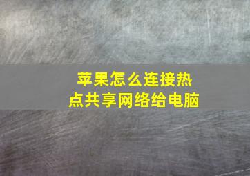 苹果怎么连接热点共享网络给电脑