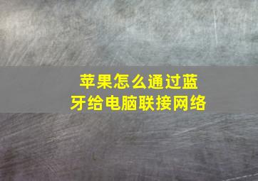 苹果怎么通过蓝牙给电脑联接网络