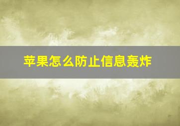 苹果怎么防止信息轰炸