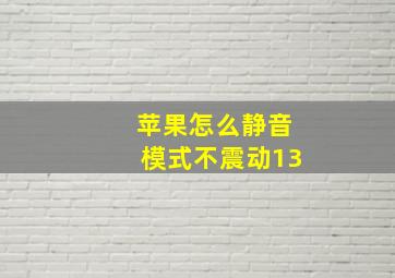 苹果怎么静音模式不震动13