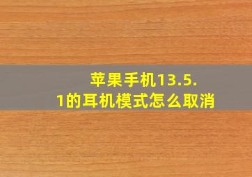 苹果手机13.5.1的耳机模式怎么取消