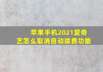 苹果手机2021爱奇艺怎么取消自动续费功能