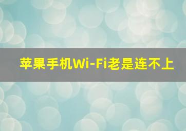 苹果手机Wi-Fi老是连不上