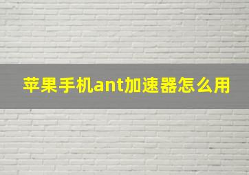 苹果手机ant加速器怎么用