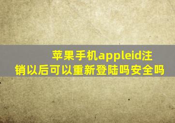 苹果手机appleid注销以后可以重新登陆吗安全吗