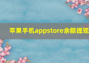 苹果手机appstore余额提现