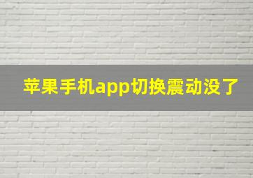 苹果手机app切换震动没了