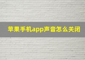 苹果手机app声音怎么关闭