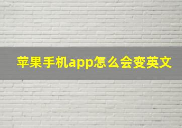 苹果手机app怎么会变英文