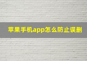 苹果手机app怎么防止误删