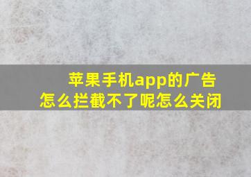 苹果手机app的广告怎么拦截不了呢怎么关闭