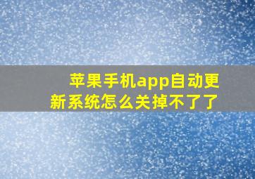 苹果手机app自动更新系统怎么关掉不了了