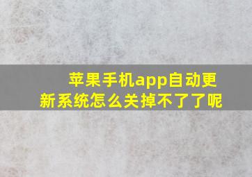 苹果手机app自动更新系统怎么关掉不了了呢