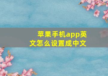 苹果手机app英文怎么设置成中文