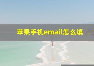 苹果手机email怎么填