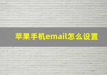 苹果手机email怎么设置