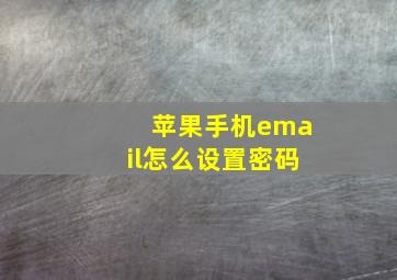 苹果手机email怎么设置密码