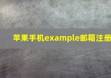 苹果手机example邮箱注册