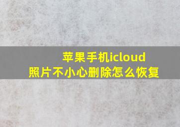 苹果手机icloud照片不小心删除怎么恢复