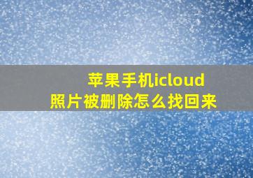 苹果手机icloud照片被删除怎么找回来