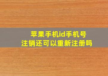 苹果手机id手机号注销还可以重新注册吗