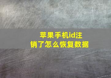 苹果手机id注销了怎么恢复数据