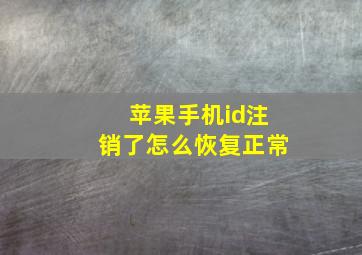 苹果手机id注销了怎么恢复正常