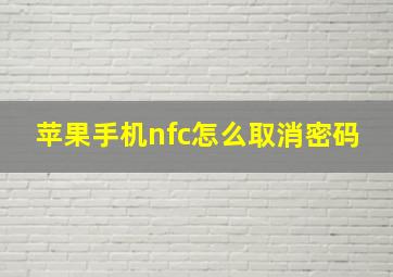 苹果手机nfc怎么取消密码