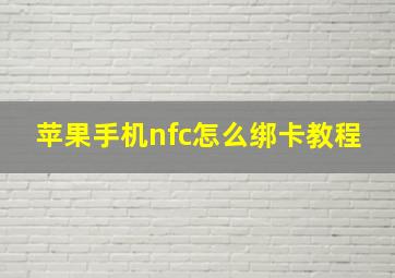 苹果手机nfc怎么绑卡教程