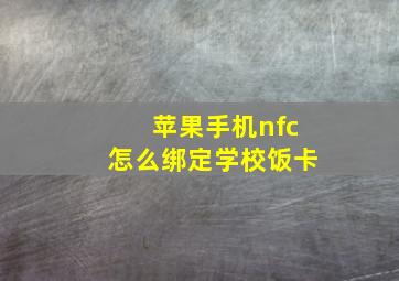 苹果手机nfc怎么绑定学校饭卡