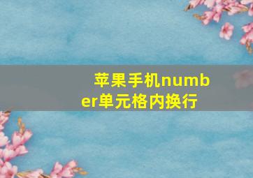 苹果手机number单元格内换行