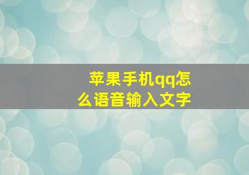 苹果手机qq怎么语音输入文字