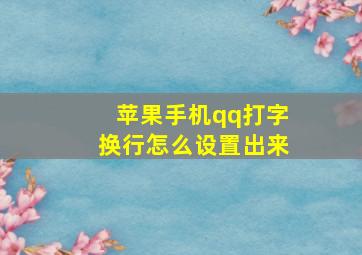 苹果手机qq打字换行怎么设置出来