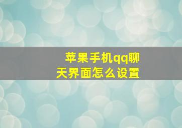 苹果手机qq聊天界面怎么设置