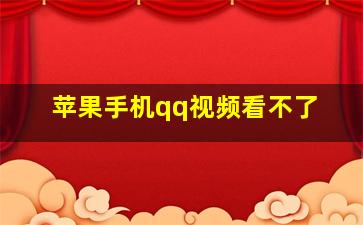 苹果手机qq视频看不了