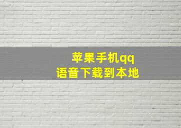 苹果手机qq语音下载到本地