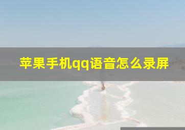 苹果手机qq语音怎么录屏