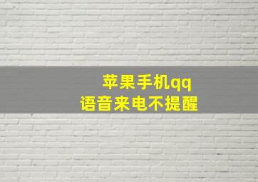 苹果手机qq语音来电不提醒