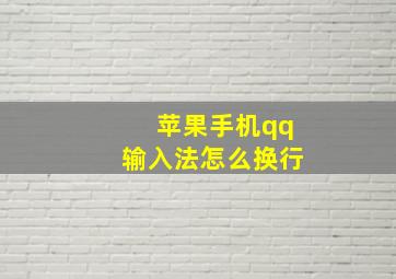 苹果手机qq输入法怎么换行