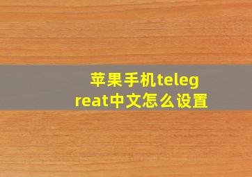 苹果手机telegreat中文怎么设置